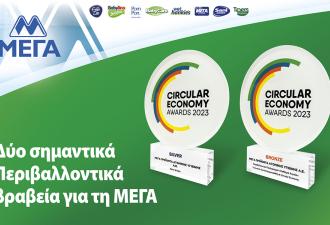 Διπλή βράβευση για τη ΜΕΓΑ στα “Circular Economy Awards 2023