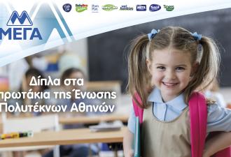 ΜΕΓΑ: Για 9η συνεχή χρονιά δίπλα στις πολύτεκνες οικογένειες